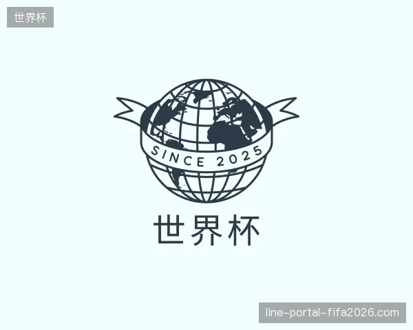 解读世界杯中国官网
