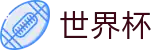 2026FIFA世界杯专区-策略决定未来